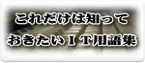 IT用語集